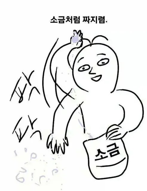 짜져 소금 짜지렴 사라져라 소금처럼 짜지렴