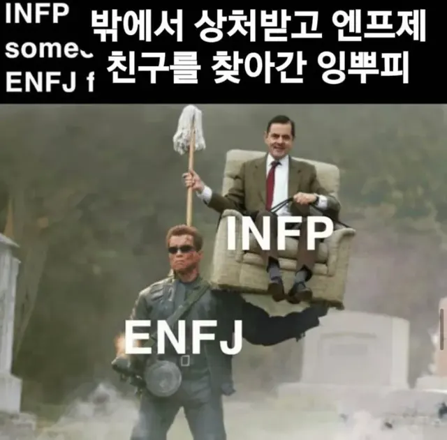 INFP ENFJ MBTI 인프피 엔프제 잉뿌피 미스터빈 터미네이터 위로 힐링 보호 든든함