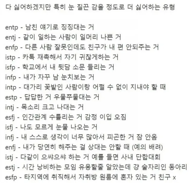 MBTI 유형별 특징 싫어하는 상황 공감 팩폭 눈질끈 극혐