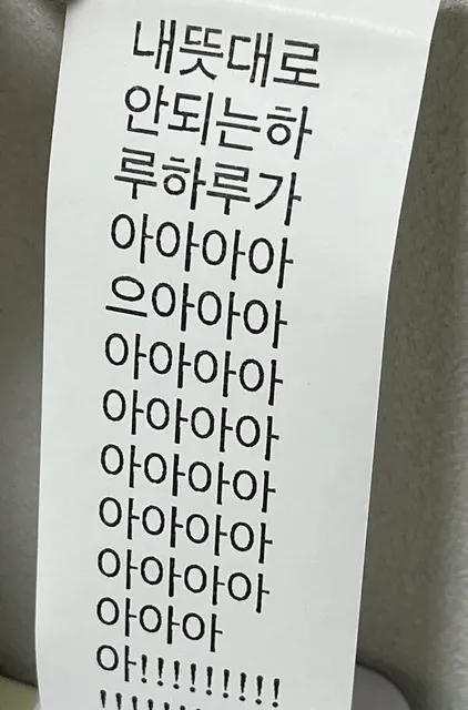 내뜻대로 안되는 하루가 아아아 뜻대로 안됨 하루 오늘하루