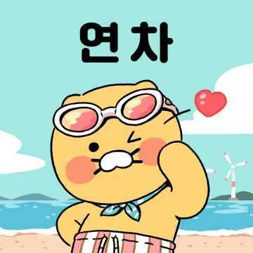 춘식연차 춘식 연차 휴가 바다 여행 신남 행복 여름 카카오프렌즈 물놀이
