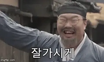잘가시게 이상준 사극 웃음 작별 인사 퇴근 손흔듬 기쁨 즐거움