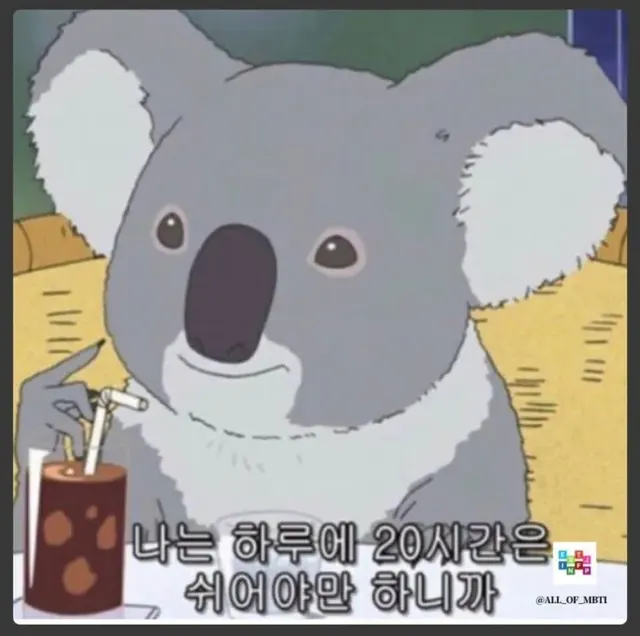 ISFP MBTI 코알라 20시간 휴식 귀차니즘 집순이 피곤 게으름 짤