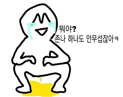 센척 지리다 무서워