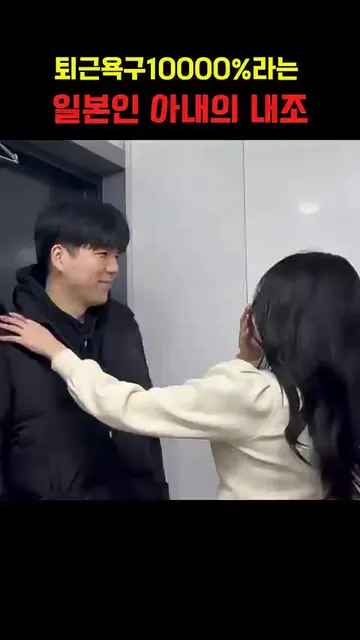 퇴근욕구 10000%라는 일본인 아내의 내조수준