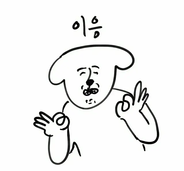 이응 ㅇㅇ 알겠어 오케이 확인 강아지 대답 수락 오냐