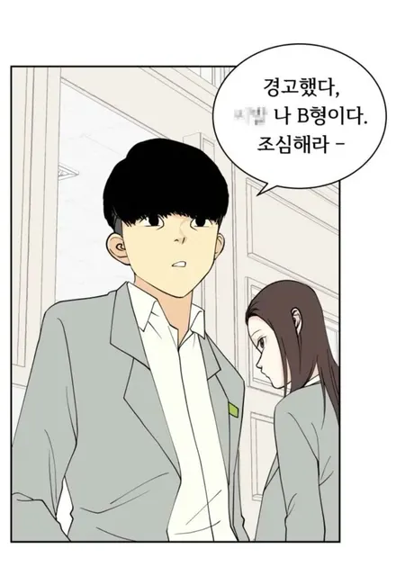 경고했다 나 B형이다 조심해라
