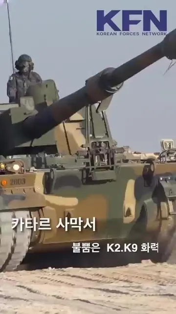 카타르 K2 전차 K9 자주포 사막 화력 국뽕 웅장 사격