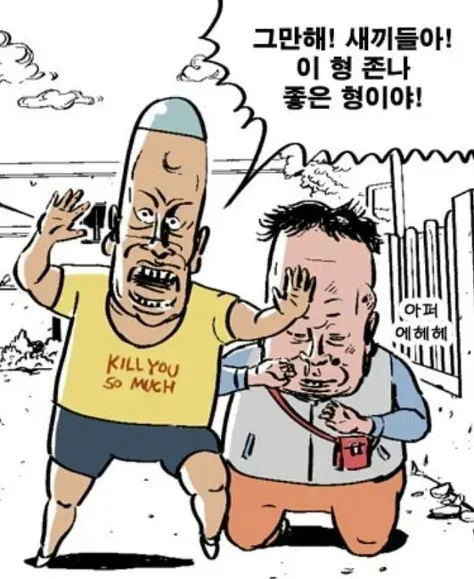 바보형 좋은형 때리지마 그만해 새끼들아