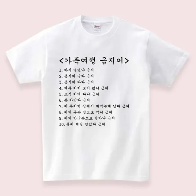 가족여행 금지어