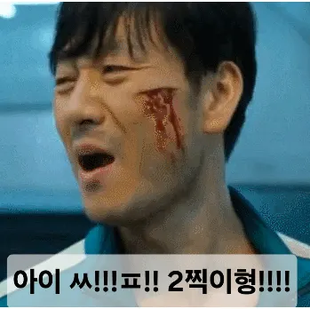 2찍형 이재명 2찍이형 분노 짜증 아이씨 욕설 움짤 뒤통수