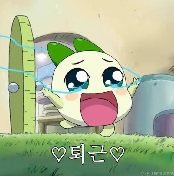위드퇴근 양파쿵야 퇴근 기쁨 감격 눈물 행복 해방 회사 탈출