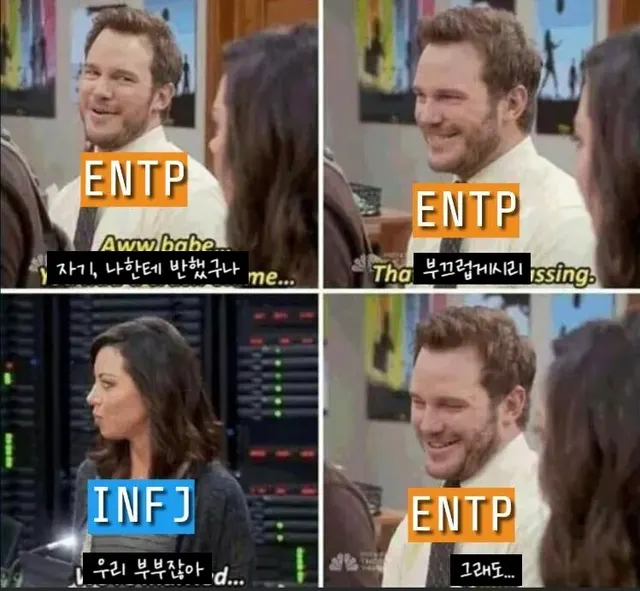 ENTP INTJ MBTI INFJ 짤 크리스 프랫 부부 연애 관계성 능글 설레발
