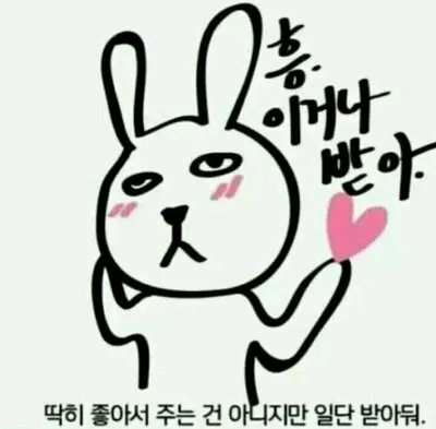 츤데레 츤츤 꼭 좋아서 그런건 아냐 흥 이거나 받아
