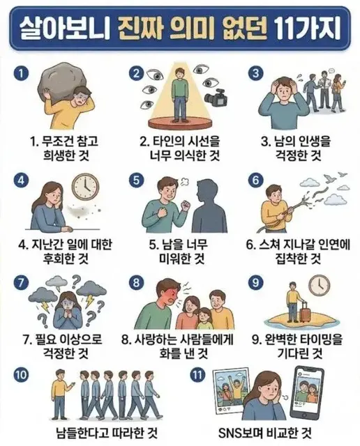 살아보니 진짜 의미 없던 11가지 인생 조언 공감 성찰 후회