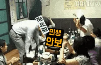윤석열 대한민국 밥상뒤엎기 상엎기 정치 풍자 분노 난장판 아수라장 충격