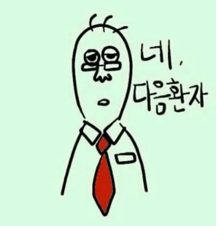네다음환자 환자 도끼병