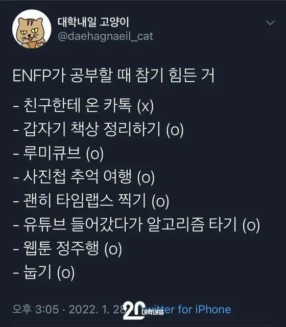 ENFP MBTI 공부 딴짓 공감 트위터 시험기간 유머 특징