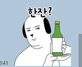 한잔? 한잔 소주 술 강아지 개 능글 유혹 제안 술자리 회식