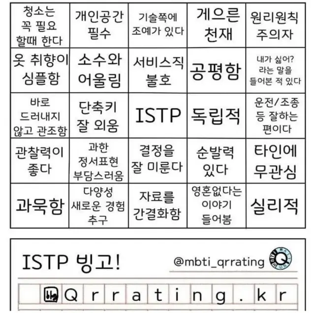 ISTP MBTI 빙고 성격 특징 잇팁 팩폭 공감 테스트 체크리스트