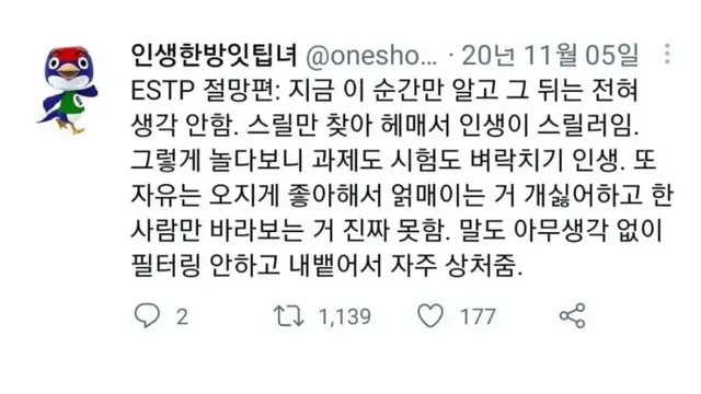 ESTP MBTI 절망편 성격 특징 벼락치기 팩폭 공감 짤