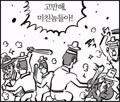 그만해 미친놈들아 고만해 이말년 웹톤