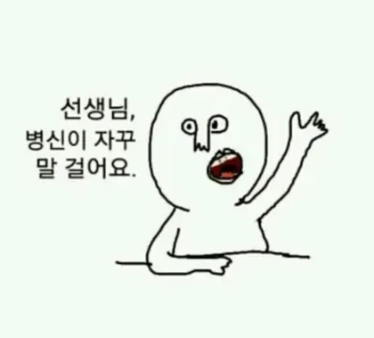 말걸지마 병신 욕짤