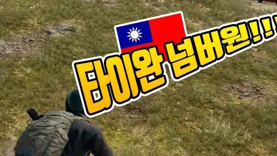 타이완 넘버원 남바완 남바 슬찬 김슬찬