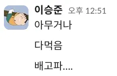 먹보뜽준 이승준 맹구 배고파 아무거나 다먹음 식탐 웃긴짤 카톡