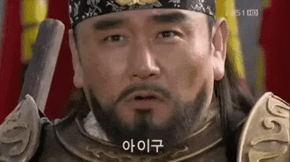 아이구 무서워러 놀림 비아냥 사극