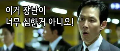 이거장난이너무심한거아니오