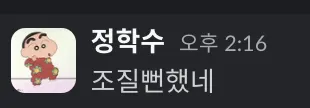 학수조짐 짱구 정학수 조질뻔했네 카톡 짤 웃긴짤 위기탈출 아찔 당황