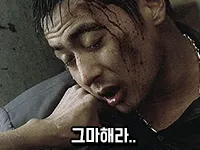 그마해라 친구 장동건 그만해라 마이묵었다 마이묵었다아이가 피 고통 거절 상황