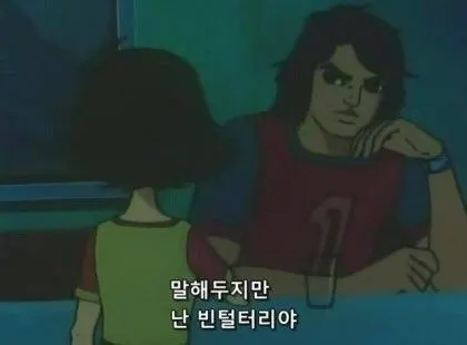 말해두지만 난 빈털터리야 꺼져 돈없어 거지 빈털터리