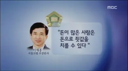 부장판사 생각 돈이최고 돈이 많은 사람은 돈으로 죗값
