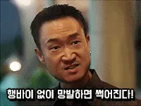 썩어진다 김병철 도깨비 박중헌 망발 행바이 경고 위협 분노 파멸귀