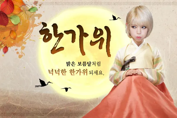 한가위 추석 인사 인사말 명절 풍성 가을 초아 보름달 아이돌 연예인