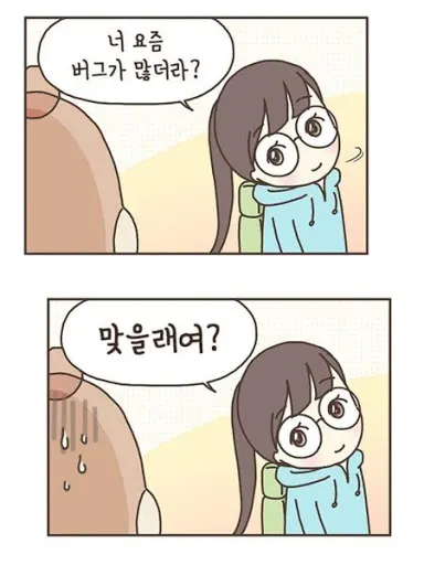 국쥐_버그 버그 맞을래여 웃으면서 협박 살벌 미소 개발자