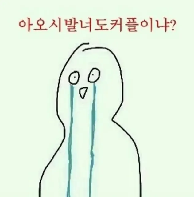 커플지옥 솔로 흑흑