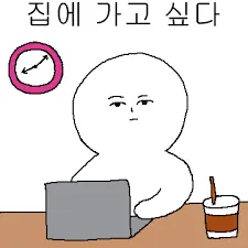 #집 #집에가고싶다 #집에보내줘 #퇴근 #퇴근시켜줘