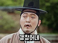갱장허네 김기방 굉장하네 놀람 충격 당황 사극 짤 리액션 감탄