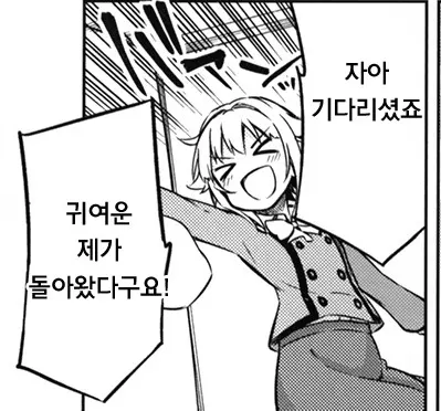귀여운 제가 왔습니다 돌아왔다구요 돌아왔다 그다리셨죠 만화 귀여워