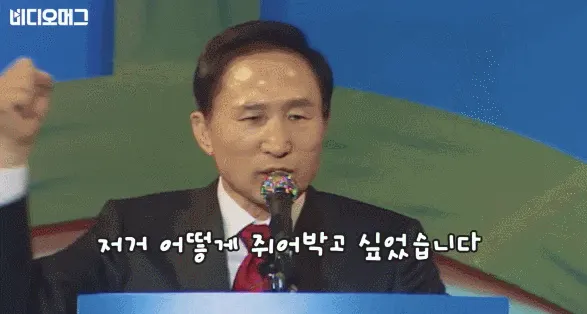 이명박 저거 어떻게 쥐어박고 싶었습니다 빡침 분노 반응짤 밈