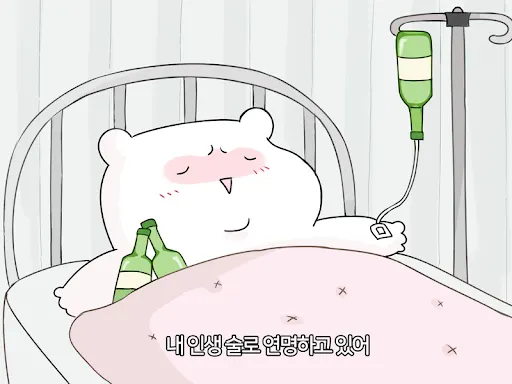 소주 술 인생 연명 병원 중독 과음