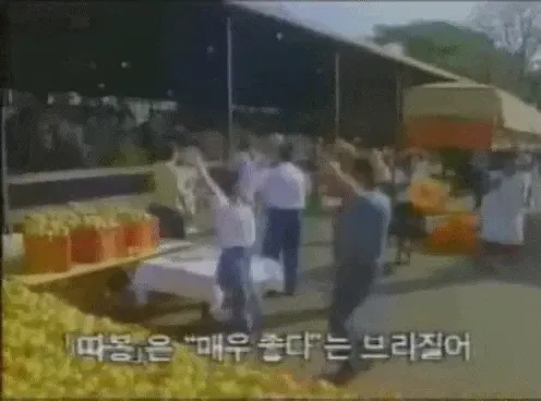 따봉 델몬트 오렌지 엄지척 아저씨 최고 만족 성공 고전짤