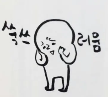 쑥수러움 쑥쓰러움 쑥스러움 홍조 아잉