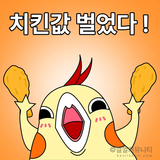 껄무새 껄껄 비트코인 껄껄커뮤니티 암호화폐 코인짤 살껄팔껄 주식짤 치킨 음식 행복 기쁨