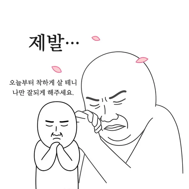 기도 제발 간절 나만 잘되게 착하게살게요 이기적 뻔뻔함 성공 소원 웃긴짤