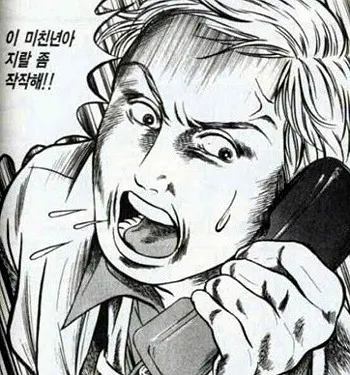 전화 만화 지랄 좀 작작해 미친년 닥쳐 그만해