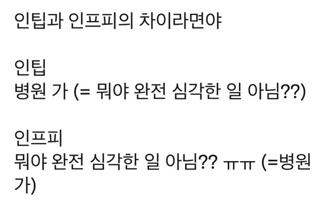 INTP INFP MBTI 인팁 인프피 차이 병원 가 공감 위로